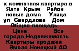 2-х комнатная квартира в Ялте, Крым › Район ­ “новые дома“ › Улица ­ ул. Свердлова › Дом ­ 77 › Общая площадь ­ 47 › Цена ­ 100 000 - Все города Недвижимость » Квартиры продажа   . Ямало-Ненецкий АО,Муравленко г.